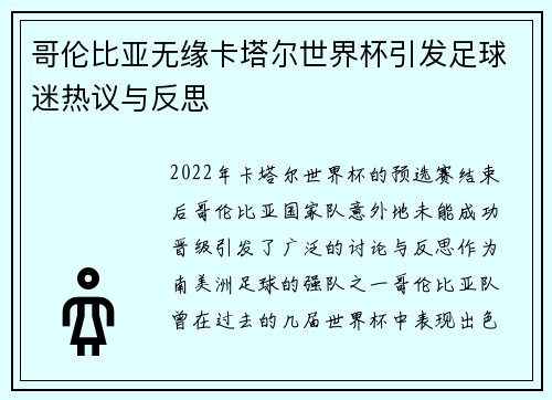 哥伦比亚无缘卡塔尔世界杯引发足球迷热议与反思