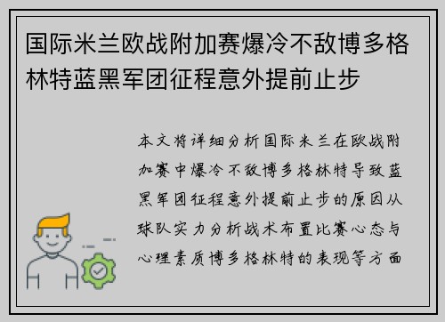 国际米兰欧战附加赛爆冷不敌博多格林特蓝黑军团征程意外提前止步