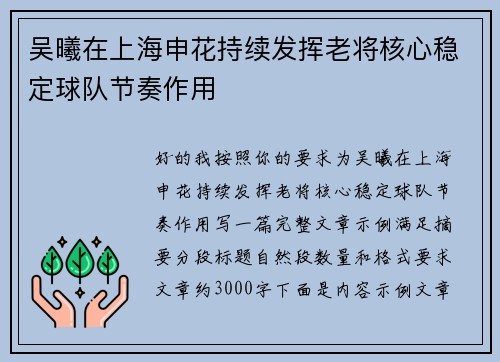 吴曦在上海申花持续发挥老将核心稳定球队节奏作用