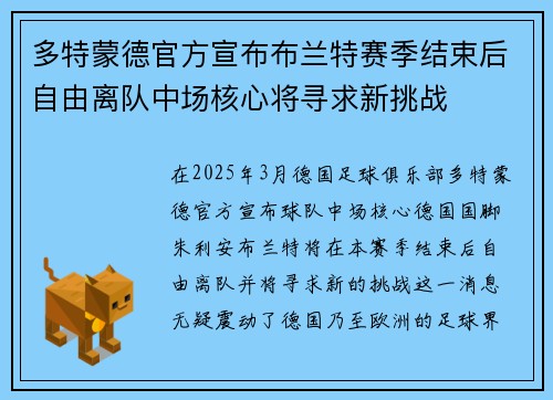 多特蒙德官方宣布布兰特赛季结束后自由离队中场核心将寻求新挑战