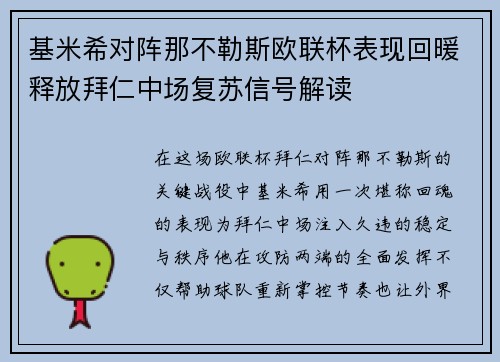 基米希对阵那不勒斯欧联杯表现回暖释放拜仁中场复苏信号解读