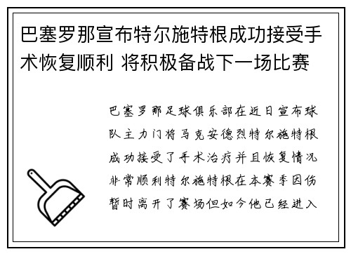 巴塞罗那宣布特尔施特根成功接受手术恢复顺利 将积极备战下一场比赛