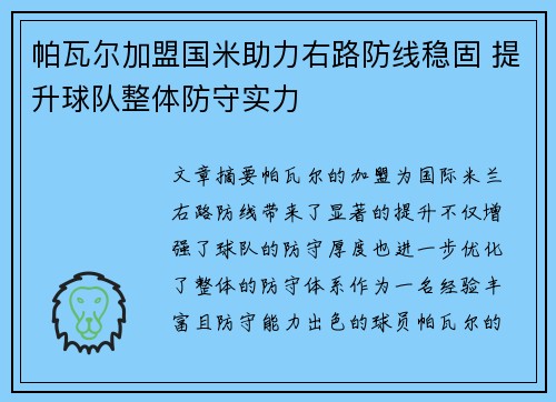 帕瓦尔加盟国米助力右路防线稳固 提升球队整体防守实力