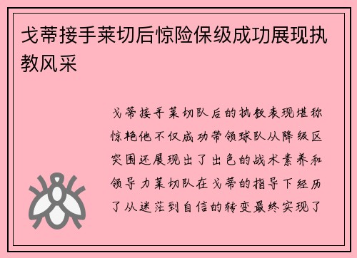 戈蒂接手莱切后惊险保级成功展现执教风采