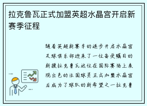 拉克鲁瓦正式加盟英超水晶宫开启新赛季征程