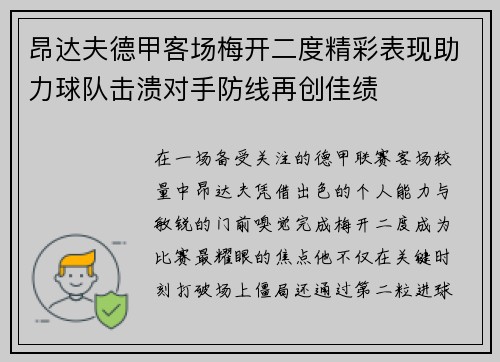 昂达夫德甲客场梅开二度精彩表现助力球队击溃对手防线再创佳绩