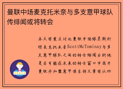 曼联中场麦克托米奈与多支意甲球队传绯闻或将转会