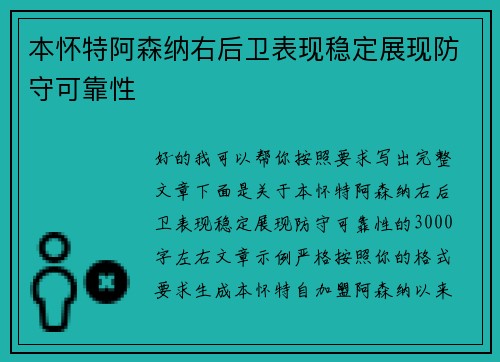 本怀特阿森纳右后卫表现稳定展现防守可靠性