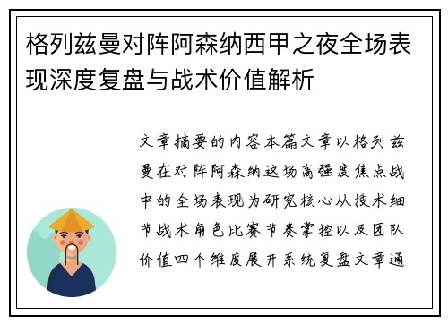 格列兹曼对阵阿森纳西甲之夜全场表现深度复盘与战术价值解析