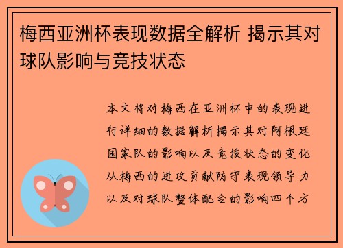 梅西亚洲杯表现数据全解析 揭示其对球队影响与竞技状态