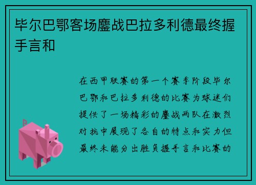 毕尔巴鄂客场鏖战巴拉多利德最终握手言和