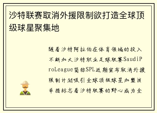 沙特联赛取消外援限制欲打造全球顶级球星聚集地
