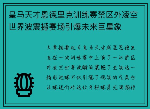 皇马天才恩德里克训练赛禁区外凌空世界波震撼赛场引爆未来巨星象
