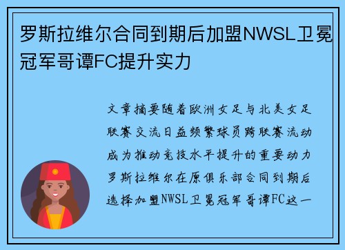 罗斯拉维尔合同到期后加盟NWSL卫冕冠军哥谭FC提升实力