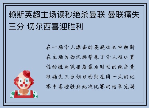 赖斯英超主场读秒绝杀曼联 曼联痛失三分 切尔西喜迎胜利