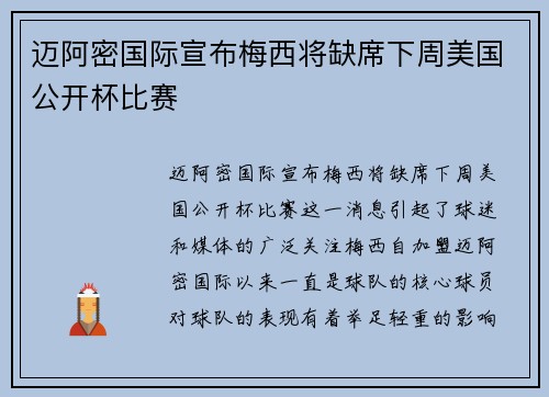 迈阿密国际宣布梅西将缺席下周美国公开杯比赛