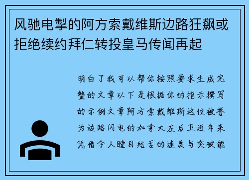风驰电掣的阿方索戴维斯边路狂飙或拒绝续约拜仁转投皇马传闻再起