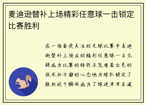 麦迪逊替补上场精彩任意球一击锁定比赛胜利