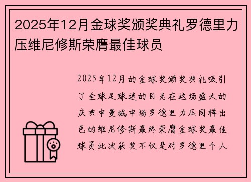 2025年12月金球奖颁奖典礼罗德里力压维尼修斯荣膺最佳球员