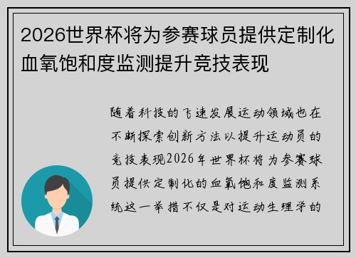 2026世界杯将为参赛球员提供定制化血氧饱和度监测提升竞技表现
