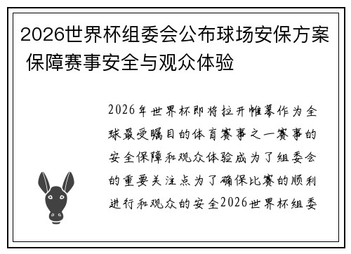 2026世界杯组委会公布球场安保方案 保障赛事安全与观众体验
