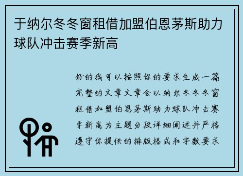 于纳尔冬冬窗租借加盟伯恩茅斯助力球队冲击赛季新高