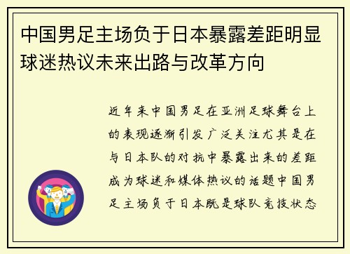 中国男足主场负于日本暴露差距明显球迷热议未来出路与改革方向