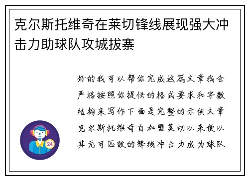 克尔斯托维奇在莱切锋线展现强大冲击力助球队攻城拔寨