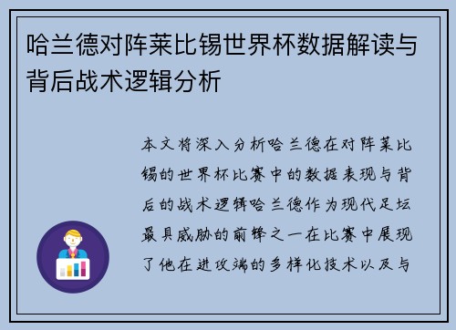 哈兰德对阵莱比锡世界杯数据解读与背后战术逻辑分析