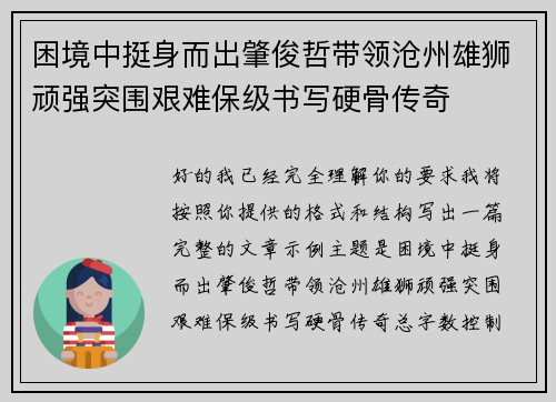 困境中挺身而出肇俊哲带领沧州雄狮顽强突围艰难保级书写硬骨传奇