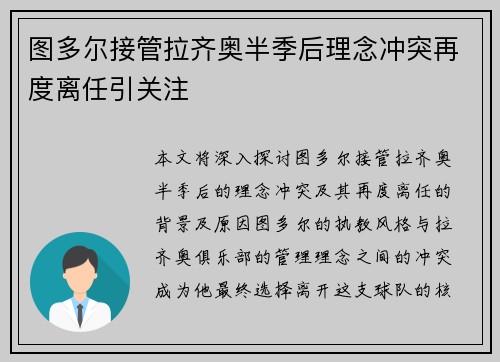 图多尔接管拉齐奥半季后理念冲突再度离任引关注