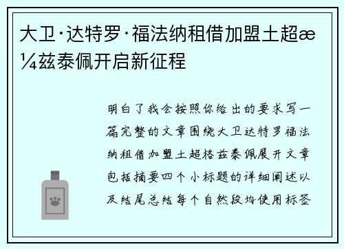 大卫·达特罗·福法纳租借加盟土超格兹泰佩开启新征程