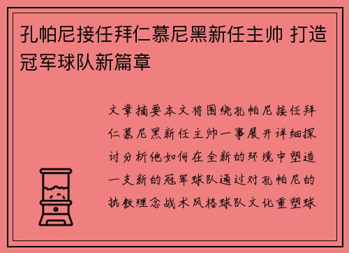 孔帕尼接任拜仁慕尼黑新任主帅 打造冠军球队新篇章