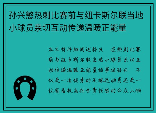 孙兴慜热刺比赛前与纽卡斯尔联当地小球员亲切互动传递温暖正能量