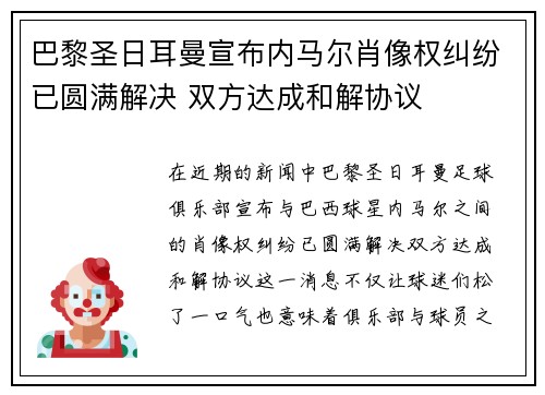 巴黎圣日耳曼宣布内马尔肖像权纠纷已圆满解决 双方达成和解协议