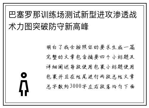巴塞罗那训练场测试新型进攻渗透战术力图突破防守新高峰