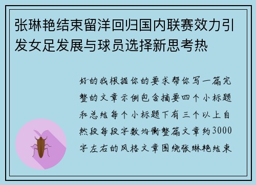 张琳艳结束留洋回归国内联赛效力引发女足发展与球员选择新思考热