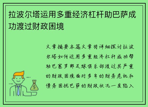 拉波尔塔运用多重经济杠杆助巴萨成功渡过财政困境