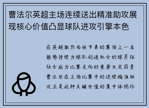 曹法尔英超主场连续送出精准助攻展现核心价值凸显球队进攻引擎本色