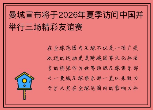 曼城宣布将于2026年夏季访问中国并举行三场精彩友谊赛