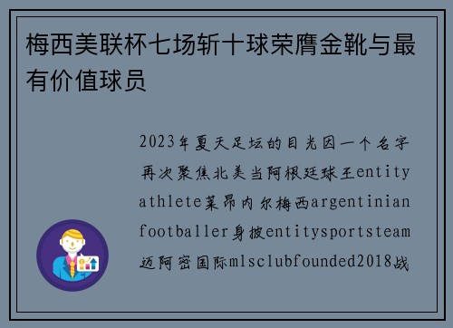 梅西美联杯七场斩十球荣膺金靴与最有价值球员