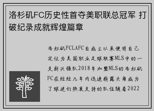 洛杉矶FC历史性首夺美职联总冠军 打破纪录成就辉煌篇章