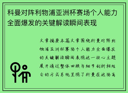 科曼对阵利物浦亚洲杯赛场个人能力全面爆发的关键解读瞬间表现
