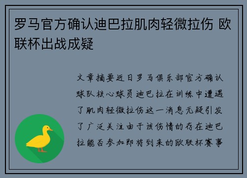 罗马官方确认迪巴拉肌肉轻微拉伤 欧联杯出战成疑