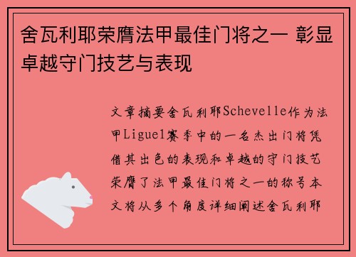 舍瓦利耶荣膺法甲最佳门将之一 彰显卓越守门技艺与表现