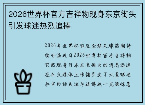 2026世界杯官方吉祥物现身东京街头引发球迷热烈追捧 2026世界杯官方吉祥物现身东京街头引发球迷热烈追捧