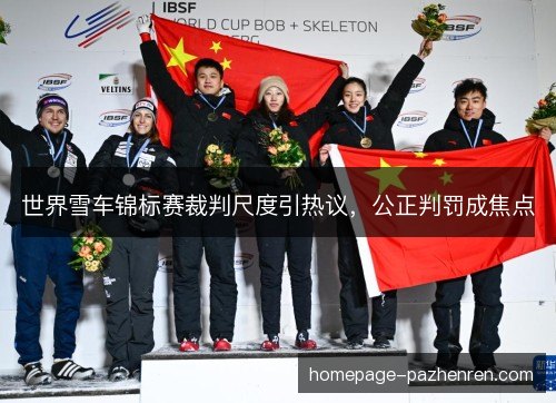 世界雪车锦标赛裁判尺度引热议，公正判罚成焦点