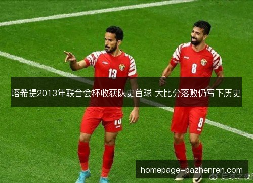塔希提2013年联合会杯收获队史首球 大比分落败仍写下历史